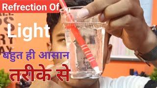 What is Refrection of Light|Best Science experiment video|️science class|@BRIJESHSTUDYADDA