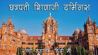 History of CST Station Mumbai - Hindi