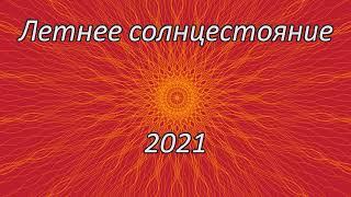 Летнее солнцестояние 2021