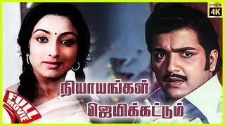 Nyayangal Jayikkattum | 1990 | Sivakumar, Lakshmi | Tamil Super Hit Full Movie | Bicstol.