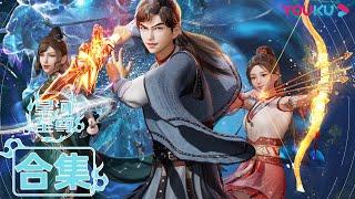 MULTISUB【星河至尊第一季 Supreme Lord of Galaxy1】EP1-45合集 | 热血少年勇闯星界智斗强者 | 热血古风漫 | 优酷动漫 YOUKU ANIMATION