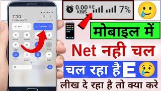 Mobile me E likha aa raha hai | mobile internet E problem | Vi E problem | Airtel E problem fix