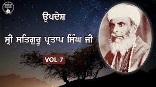 Sri Satguru Partap Singh Ji | Updesh | VOL - 7