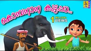 കൊമ്പനാന കുട്ടപ്പാ | Kombanana Kuttappa | Kids Animation | Elephant Song