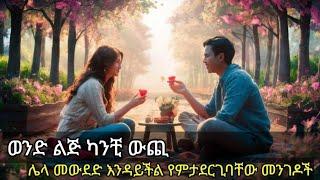 ወንድ ልጅ ዕድሜ ልኩን እንዲወድሽና እንዲንበረከክልሽ እነዚህን ነገሮች 9 አድርጊ