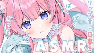 〚ASMR/KU100〛癒されるリップ音&マウスサウンド睡眠導入/耳塞ぎ/吐息/リップ音/マウスサウンド〚個人Vtuber/苺氷えな〛