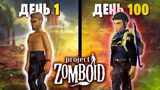 100 Дней Выживания в Project Zomboid за Новичка