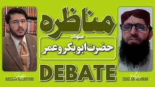 Debate | Munazra Part 1 | Ghasibeen Fadak Ka Islam | Molvi Ebad ur Rehman VS Shaykh Hassan Allahyari