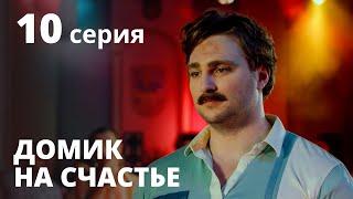 Домик на счастье 1 сезон. Серия 10 – Сериал 2020: КОМЕДИЯ