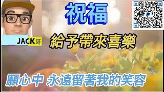 【Jack哥 】祝福  給予帶來喜樂  ; 願心中 永遠留著我的笑容