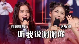 “听我说谢谢你，因为有你，温暖了四季” 欧阳娜娜、李昕融甜美演唱《听我说谢谢你》[精选中文好歌] | 中国音乐电视 Music TV