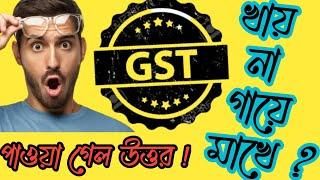 GST Concept In Bangla | Basic Concept On GST In Bangla | GST knowledge In Bangla | GST Concept