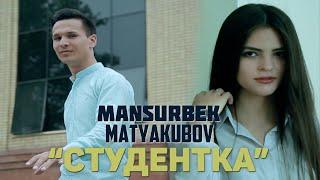 Mansurbek Matyakubov - Студентка (Official Video)