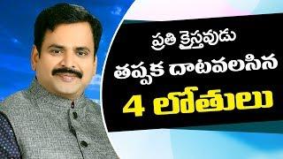 4 Depth's faced in a Christian Life - Telugu Christian messages by pastor Prudhvi Raju, Gethsemane