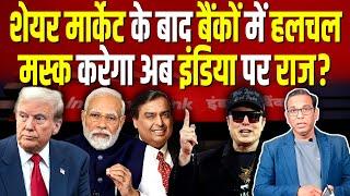 Share Market के बाद बैंकों में हलचल, Elon Musk करेगा अब India पर राज? #ashokkumarpandey