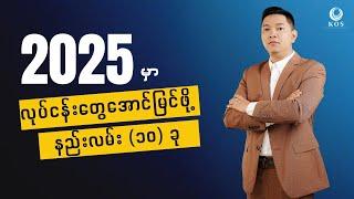  2025 ခုနှစ်မှာ SME လုပ်ငန်းတွေ ပိုအောင်မြင်ဖို့ မဖြစ်မနေ လုပ်ရမယ့် အချက် (၁၀) ချက်