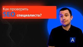 Как проверить SEO специалиста или SEO агентство - 5 простых шагов!