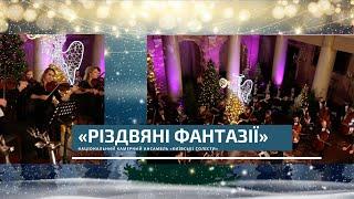 «Різдвяні фантазії» у виконанні камерного ансамблю «Київські солісти»