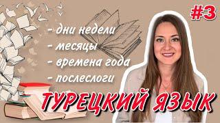 Урок 3 / БЫСТРО учим Турецкий язык / Для начинающих / Дни недели, месяцы, времена года, послеслоги.