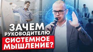 Системное мышление: важный навык для успеха руководителя