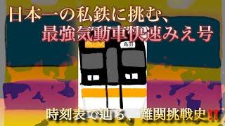 日本一の私鉄に挑んだ最強気動車快速みえ‼️時刻表で辿る難関挑戦史＃三重県＃快速みえ＃近鉄特急＃伊勢神宮＃アーバンライナー＃伊勢志摩ライナー＃志摩スペイン村＃キハ75系＃キハ58系＃キハ65系