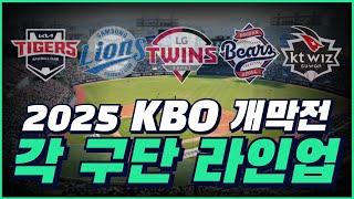 2025 KBO 개막전 타순 라인업은? | KT, 두산, LG, 삼성, 기아