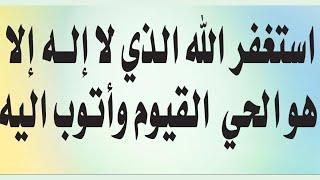 استغفر الله العظيم الذى لا اله الا هو الحى القيوم واتوب اليه افضل مفاتيح الرزق #نور_ذكر_الله