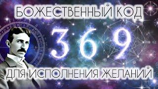 ИСПОЛНЕНИЕ ЖЕЛАНИЙ ЗА 21 ДЕНЬ! Божественный код Николы Тесла 3-6-9