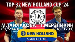 TOP-32 NEW HOLLAND CUP'24 ТАЙЛАКОВА-МЕРЗЛИКИН НАСТОЛЬНЫЙ ТЕННИС TABLE TENNIS