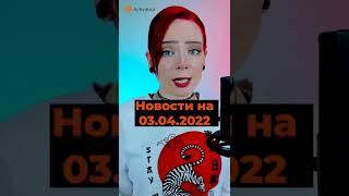 🟠#Новости на 03.04.2022 #противвойны #остановитевойну #нетвойне #мариуполь