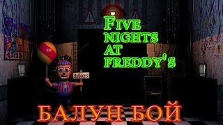 Five Nights At Freddy's - Балун Бой