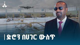 ጠቅላይ ሚኒስትር ዐቢይ አሕመድ(ዶ/ር) ድሮኖችን በራሳችን ባለሞያዎች  ማምረት መጀመራችንን ተናገሩ Etv | Ethiopia | News zena