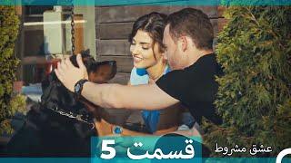 عشق مشروط قسمت 5 دوبله فارسی (نسخه کوتاه) HD