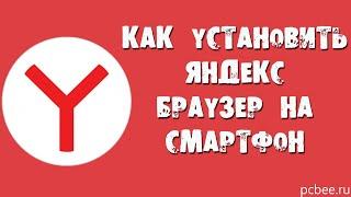 КАК УСТАНОВИТЬ ЯНДЕКС БРАУЗЕР НА ТЕЛЕФОН