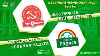 29.06. 10-10. ФК КПРФ-46 - ГРИБНАЯ РАДУГА. Весенний Чемпионат МФЛ Курск 7х7 2024. 11 тур