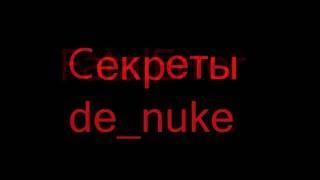 Секреты de nuke cs 1.6