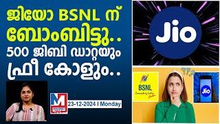 ജിയോയുടെ ഓഫർ കേട്ട് ബിഎസ്എൻഎൽ തലകറങ്ങി വീണു..! | jIO vs BSNL