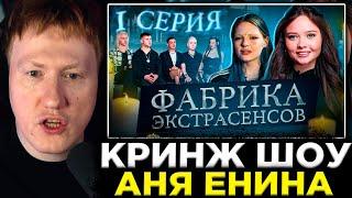 ДК СМОТРИТ КРИНЖ ШОУ ЕНИНОЙ / DK РЕАКЦИЯ : ФАБРИКА ЭКСТРАСЕНСОВ. АННА ЕНИНА И ДАША КАПЛАН: 1 СЕРИЯ