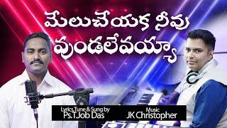 MELU CHEYAKA Rev.T.JOBDAS Music JK Christopher Latest Telugu Christian songs 2019