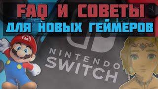 Мини гайд для тех, кто только что, купил Nintendo switch