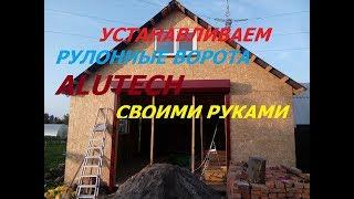 Установка рулонных ворот алютех своими руками //Жизнь в деревне