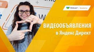 Видеообъявления в Яндекс Директ