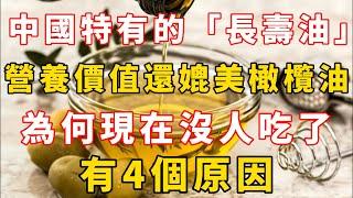 中國特有的「長壽油」，營養價值還媲美橄欖油！為何現在沒人吃了？有4個原因