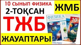 10 сынып физика 2 тоқсан ТЖБ жауаптары ЖМБ бағыты | СОЧ 2 тоқсан 10 кл