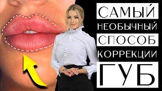 Самый необычный способ коррекции губ