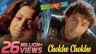 Chokhe Chokhe | Mon Mane Na | Dev | Koel Mallick | Shaan | Shreya Ghoshal | Jeet Gannguli