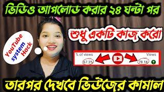 ভিডিও আপলোডের 24 ঘন্টা পর শুধু একটি কাজ করো  তারপর দেখো ভিউজ  Views kaise badhaye new trick