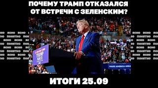 Уходят ли ВСУ из Угледара,сколько потратят на войну Киев и РФ,Трамп отказался от встречи с Зеленским