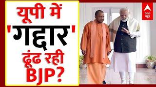 Live : यूपी BJP में बड़ी फूट ! । Loksabha Election । PM Modi । Yogi Adityanath