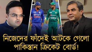 নিজেদের ফাঁদেই আটকে গেলো পাকিস্তান ক্রিকেট বোর্ড! ভারত খেলবে না পাকিস্তানে, দাবি হাইব্রিড মডেলের।